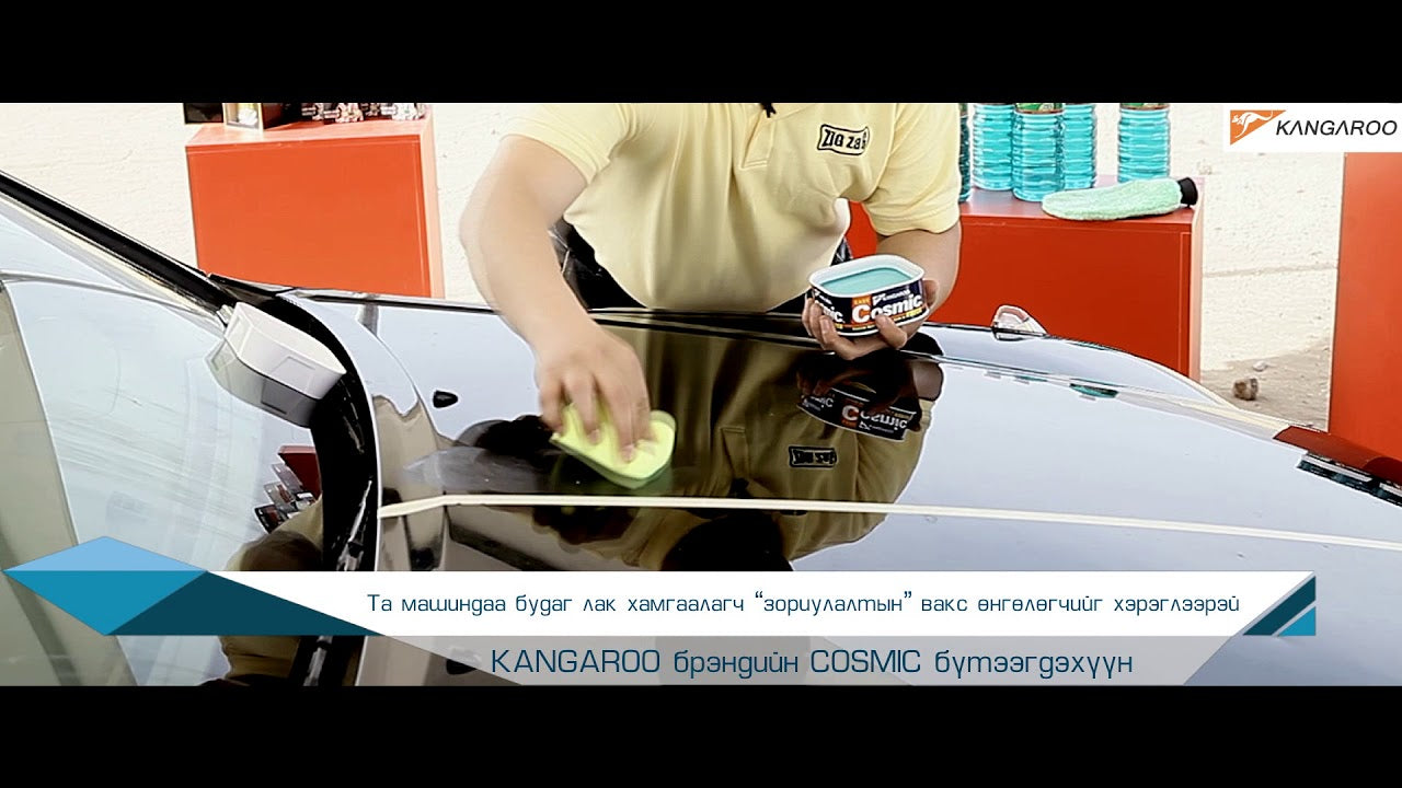 Kangaroo Cosmic Car Wax (Made in Korea)